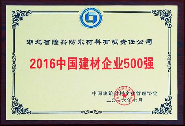 2016中国建材企业500强