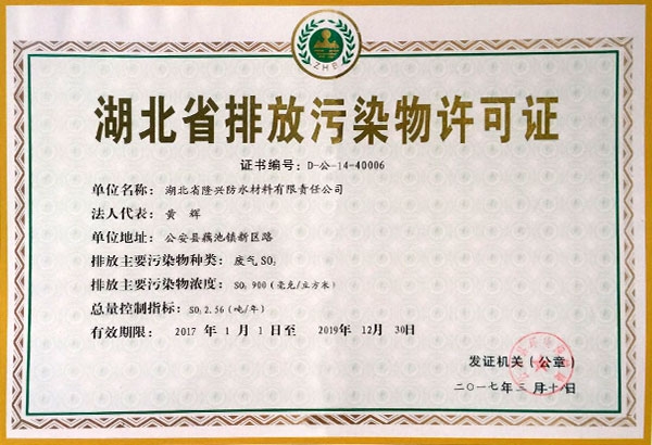 湖北省排放污染物许可证